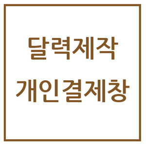 달력제작 - 대구문화예술진흥원 생활문화팀